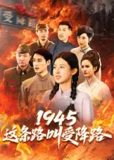 《1945这条路叫受降路》全集高清完整版在线观看与剧情解析