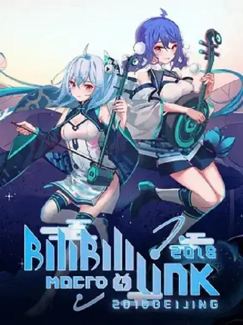 《BILIBILI MACRO LINK2018北京场》全集高清完整版在线观看与剧情解析