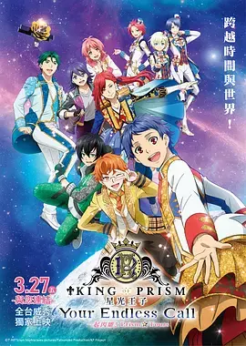 《KING OF PRISM -Your Endless Call- 大～家一起闪耀！PRISM☆TOURS》全集高清完整版在线观看与剧情解析