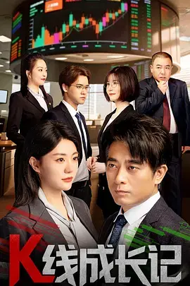 《K线成长记》全集高清完整版在线观看与剧情解析