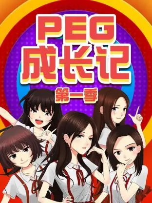 《PEG成长记第一季》全集高清完整版在线观看与剧情解析