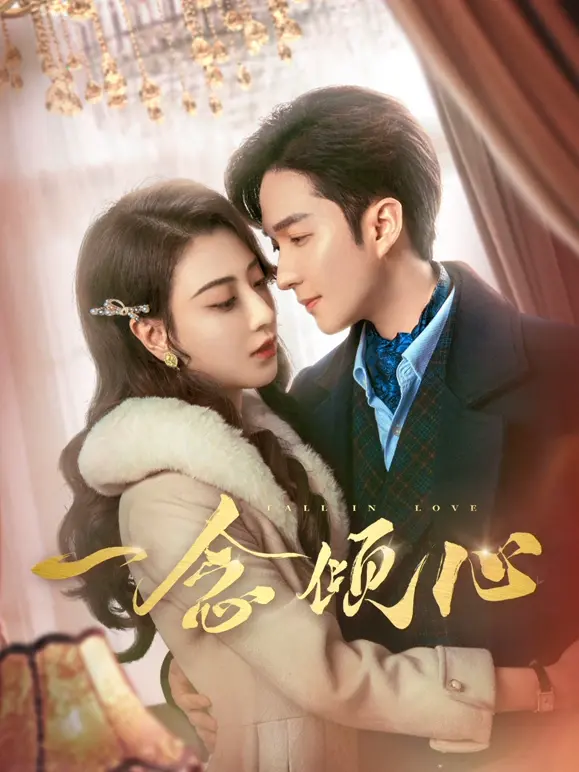 《一念倾心》全集高清完整版在线观看与剧情解析