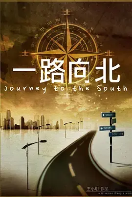 《一路向北[电影解说]》全集高清完整版在线观看与剧情解析