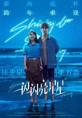 《一闪一闪亮星星2023[电影解说]》全集高清完整版在线观看与剧情解析