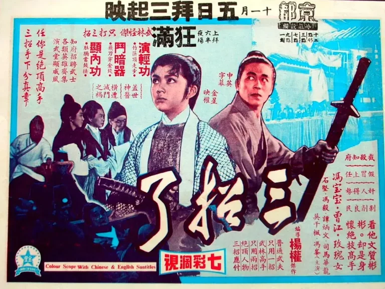 《三招了[电影解说]》全集高清完整版在线观看与剧情解析