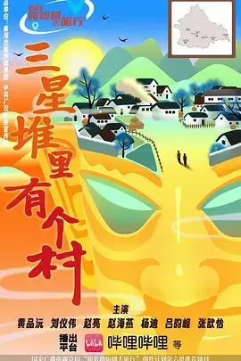 《三星堆里有个村》全集高清完整版在线观看与剧情解析