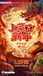 上菜了！新年