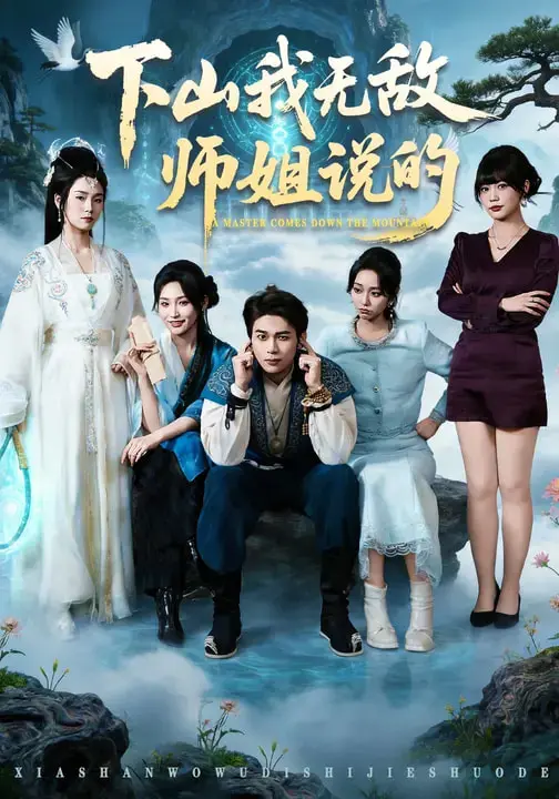 《下山我无敌师姐说的》全集高清完整版在线观看与剧情解析