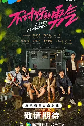 《不讨好的勇气》全集高清完整版在线观看与剧情解析