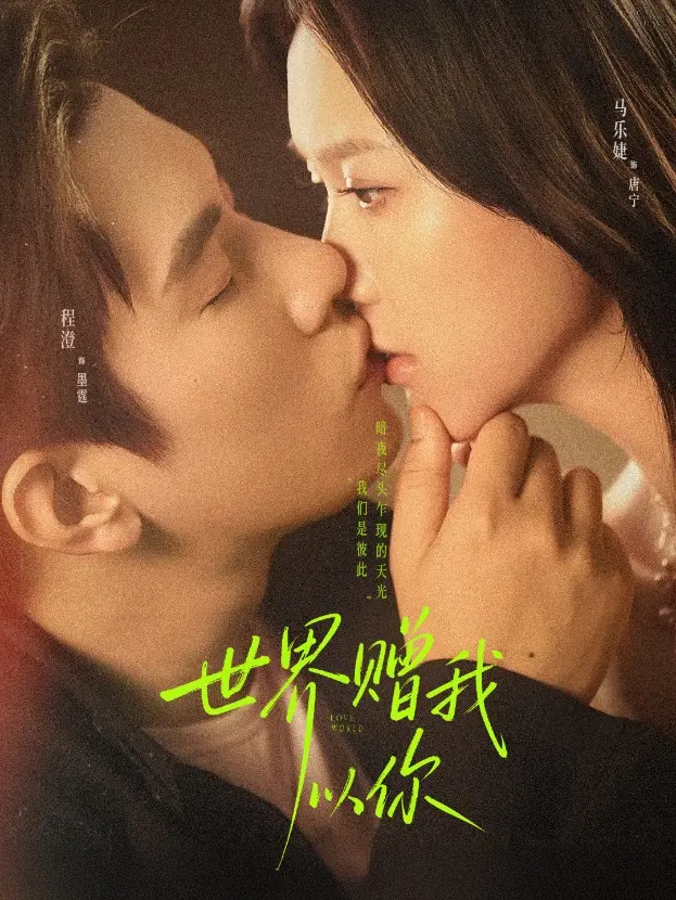 《世界赠我以你》全集高清完整版在线观看与剧情解析