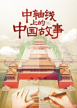 《中轴线上的中国故事》全集高清完整版在线观看与剧情解析