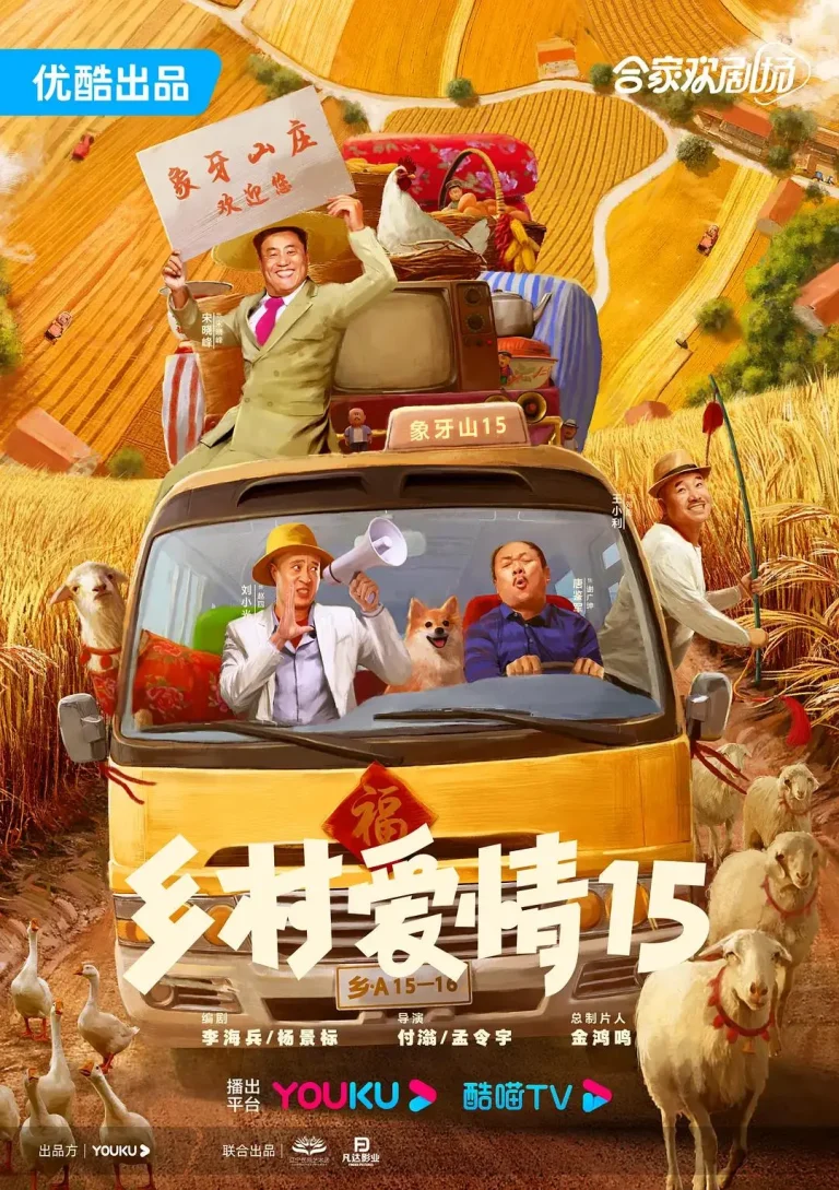 《乡村爱情15》全集高清完整版在线观看与剧情解析