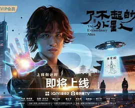 《了不起的外星人》全集高清完整版在线观看与剧情解析