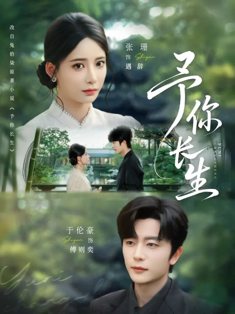 《予你长生》全集高清完整版在线观看与剧情解析