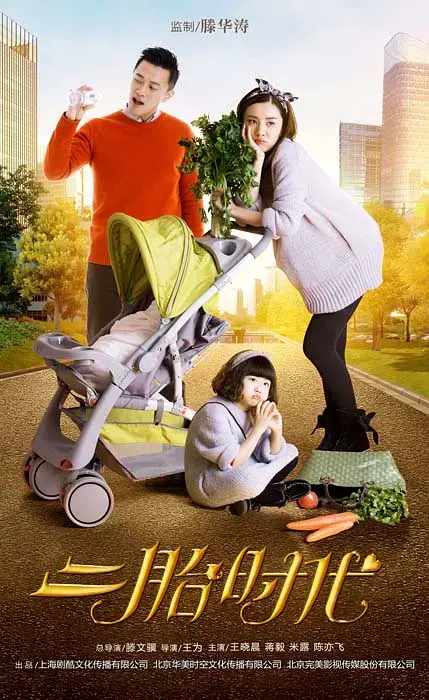 《二胎时代[电影解说]》全集高清完整版在线观看与剧情解析