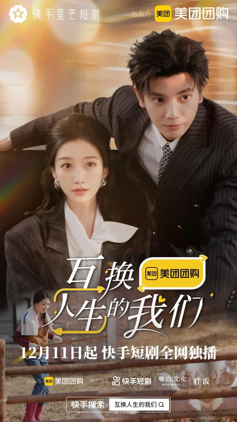 《互换人生的我们》全集高清完整版在线观看与剧情解析