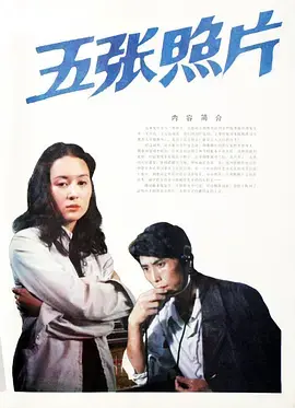 《五张照片[电影解说]》全集高清完整版在线观看与剧情解析
