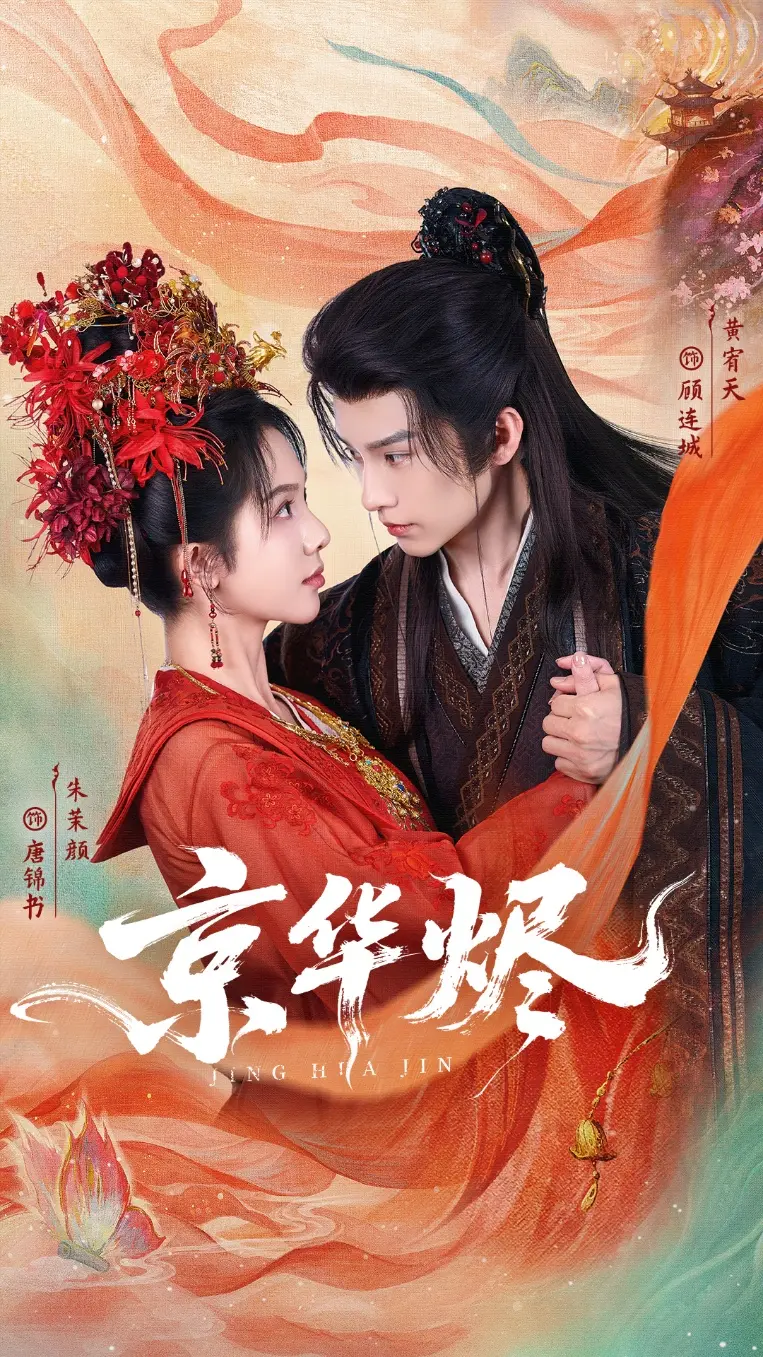 《京华烬》全集高清完整版在线观看与剧情解析