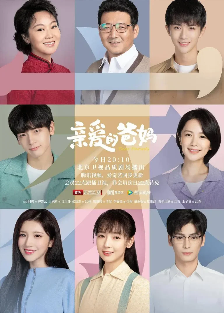 《亲爱的爸妈》全集高清完整版在线观看与剧情解析