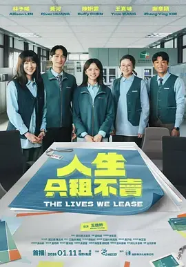 《人生只租不卖》全集高清完整版在线观看与剧情解析