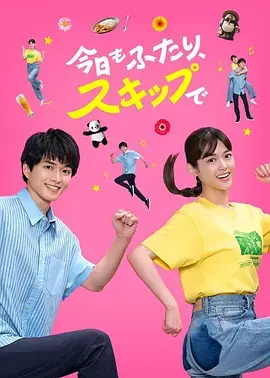 《今天也是两个人一起轻快跳跃》全集高清完整版在线观看与剧情解析