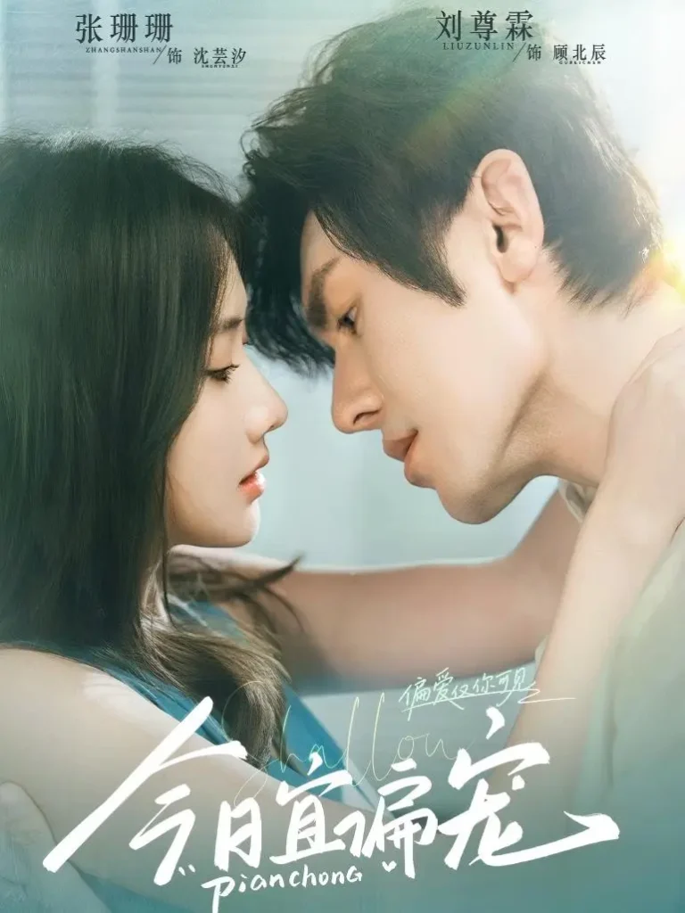 《今日宜偏宠》全集高清完整版在线观看与剧情解析