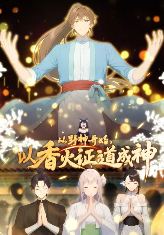 从野神开始，以香火证道成神动态漫