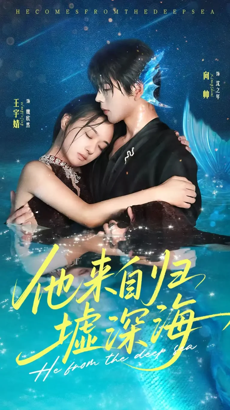《他来自归墟深海》全集高清完整版在线观看与剧情解析