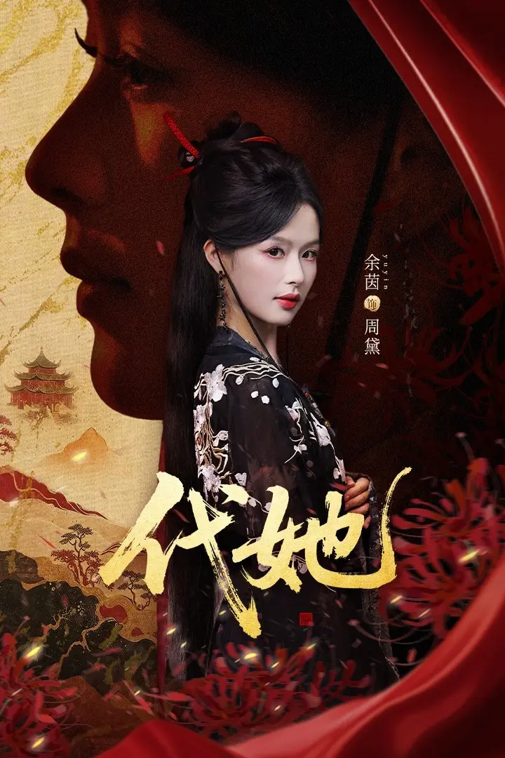 《代她》全集高清完整版在线观看与剧情解析