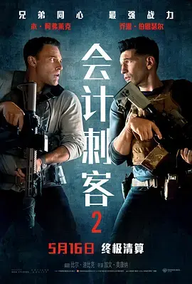 《会计刺客2[电影解说]》全集高清完整版在线观看与剧情解析