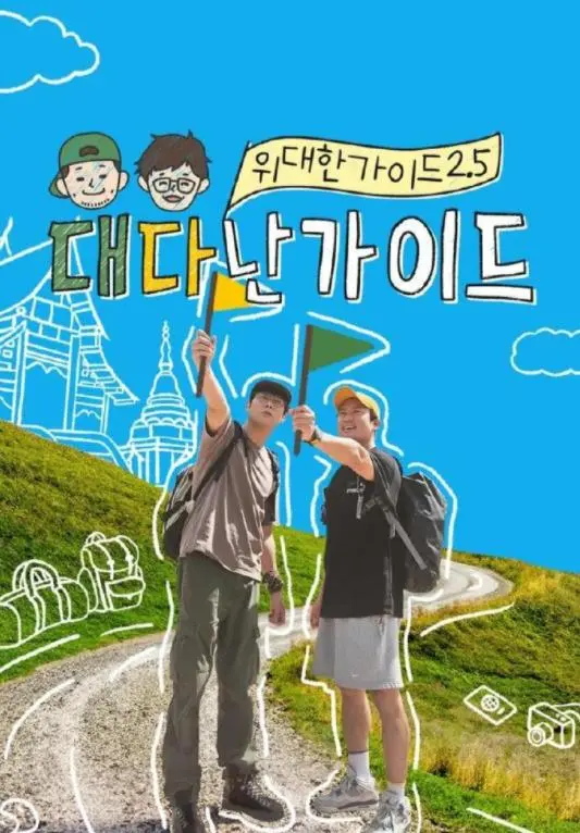 《伟大的导游2.5》全集高清完整版在线观看与剧情解析