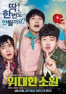 伟大的愿望2016[电影解说]