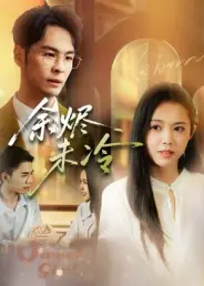 《余烬未冷》全集高清完整版在线观看与剧情解析