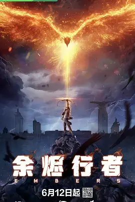 《余烬行者》全集高清完整版在线观看与剧情解析