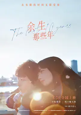《余生那些年[电影解说]》全集高清完整版在线观看与剧情解析