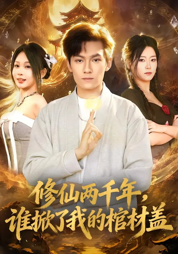 《修仙两千年，谁掀了我的棺材盖》全集高清完整版在线观看与剧情解析