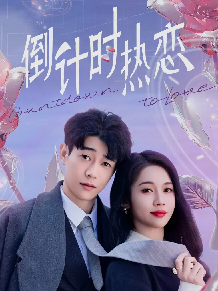《倒计时热恋》全集高清完整版在线观看与剧情解析