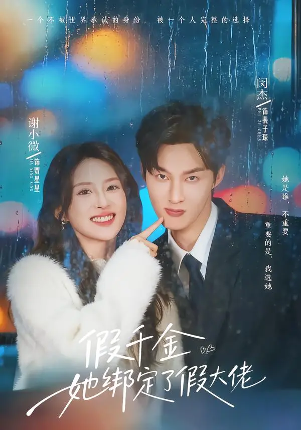 《假千金她绑定了假大佬》全集高清完整版在线观看与剧情解析