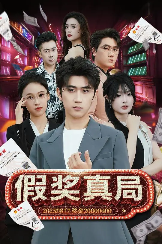 《假奖真局》全集高清完整版在线观看与剧情解析