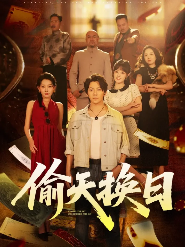 《偷天换日》全集高清完整版在线观看与剧情解析