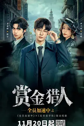 《全员加速中之赏金猎人》全集高清完整版在线观看与剧情解析