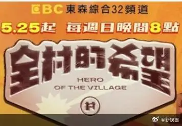 《全村的希望》全集高清完整版在线观看与剧情解析