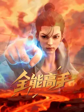 《全能高手》全集高清完整版在线观看与剧情解析