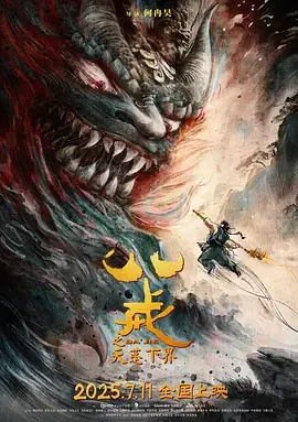 《八戒之天蓬下界[预告片]》全集高清完整版在线观看与剧情解析