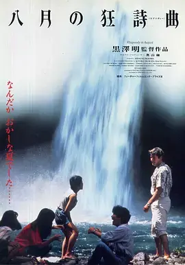 《八月狂想曲1991[电影解说]》全集高清完整版在线观看与剧情解析