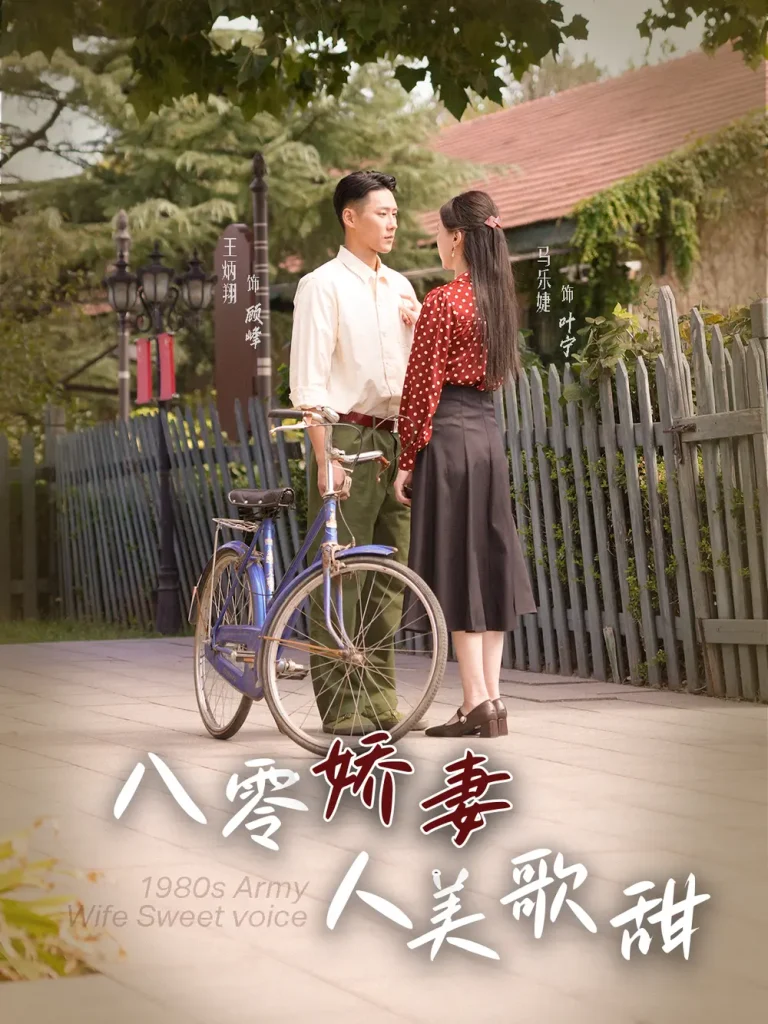 《八零娇妻人美歌甜》全集高清完整版在线观看与剧情解析