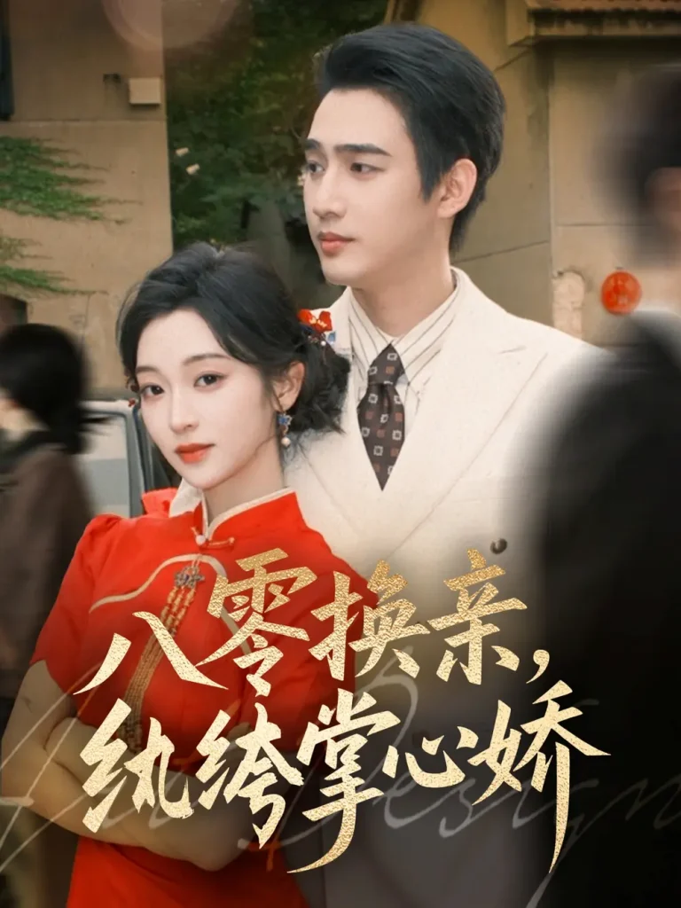 《八零换亲，纨绔掌心娇》全集高清完整版在线观看与剧情解析