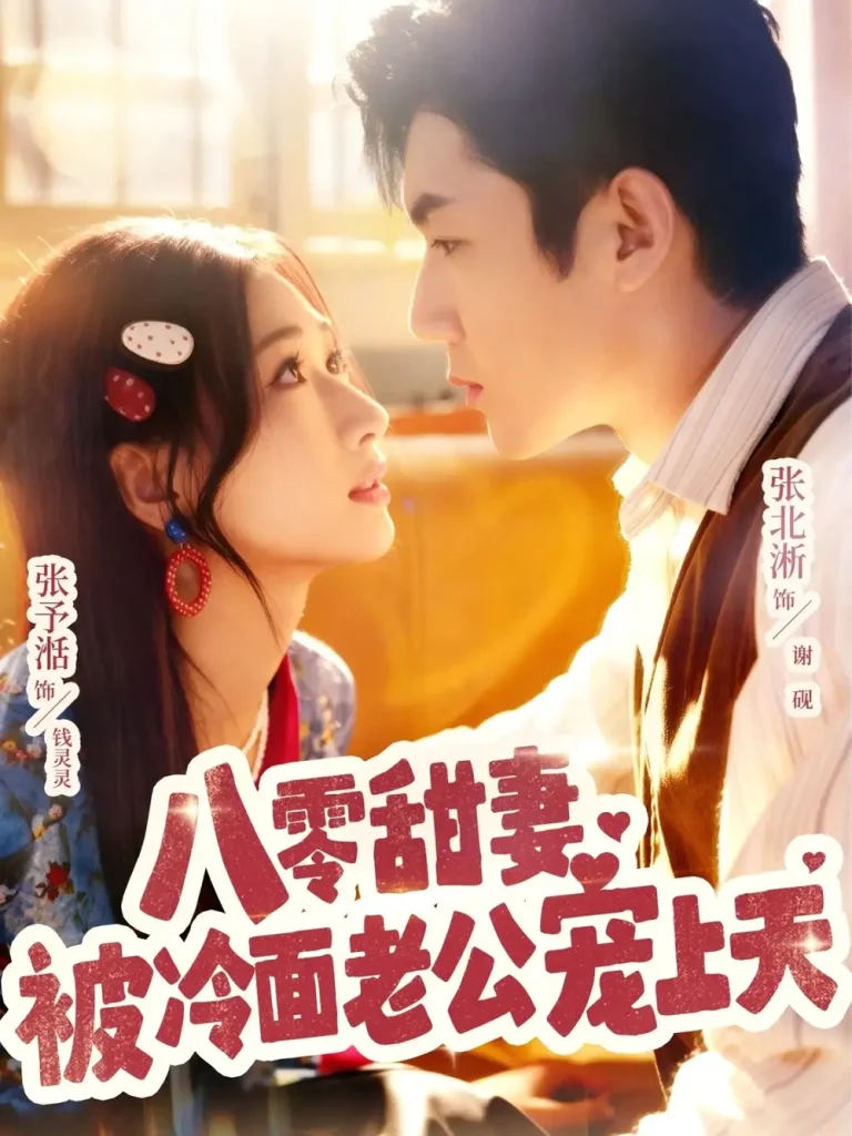 《八零甜妻被冷面老公宠上天》全集高清完整版在线观看与剧情解析