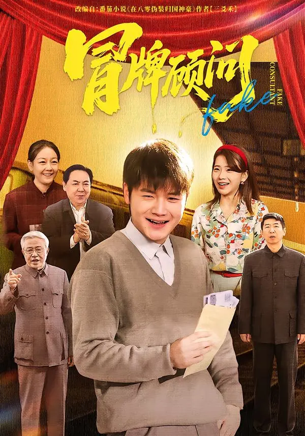 《冒牌顾问》全集高清完整版在线观看与剧情解析