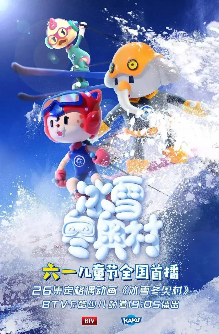 《冰雪冬奥村》全集高清完整版在线观看与剧情解析